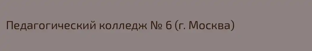 Педагогический колледж № 6 (г. Москва)